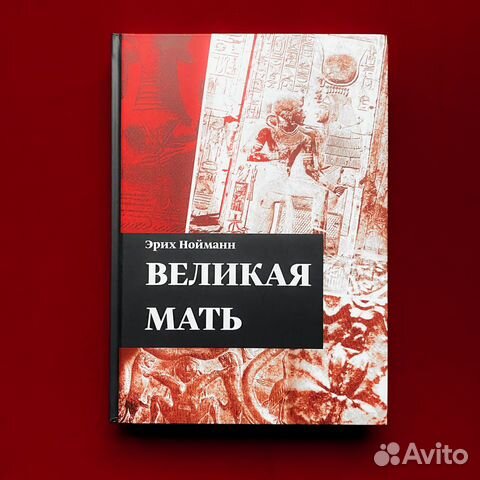 Великая Мать (Эрих Нойманн)