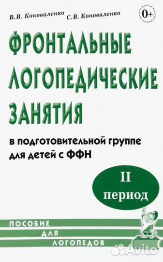 Коноваленко, коноваленко: фронтальные логопедическ