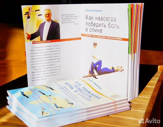 Для доски Евминова книга Как победить боль в спине