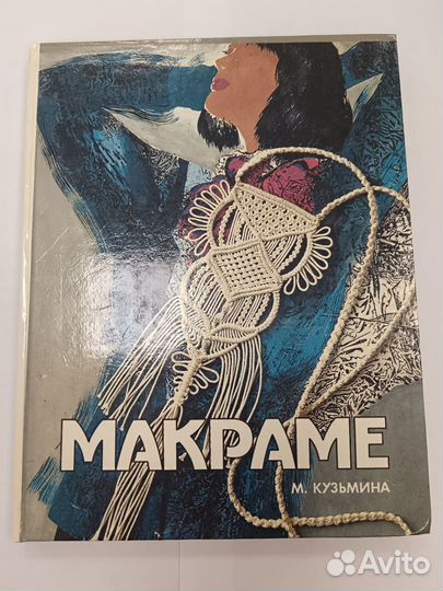 Книга М. Кузьмина Макраме