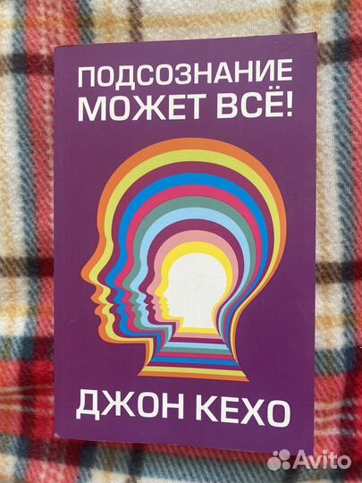 Джон Кехо «подсознание может все»