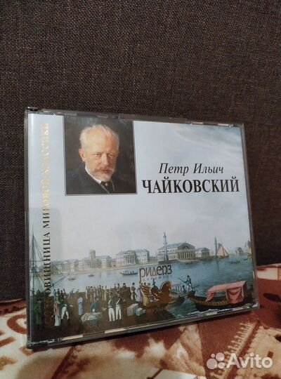 Компакт диски П.И.Чайковский