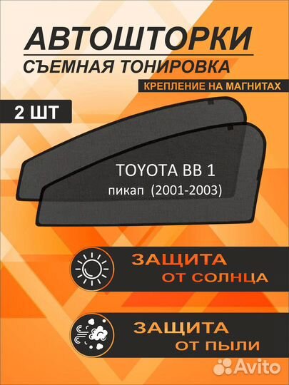Автошторки на Toyota BB 1 (2001-2003) пикап