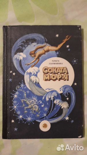 Соната моря