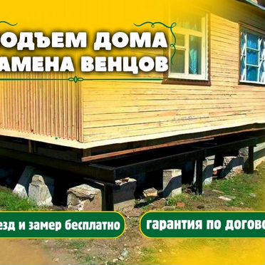 Подъём домов, замена нижних венцов дома
