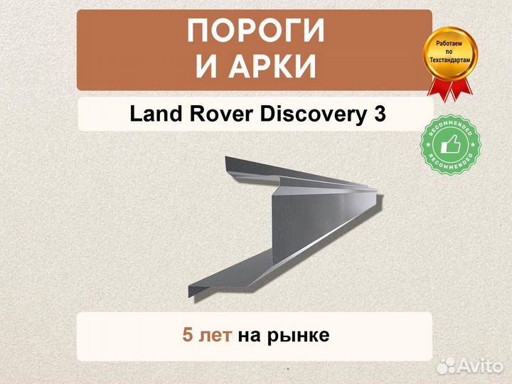 Land Rover Discovery 3 ремонтные пороги Оплата при