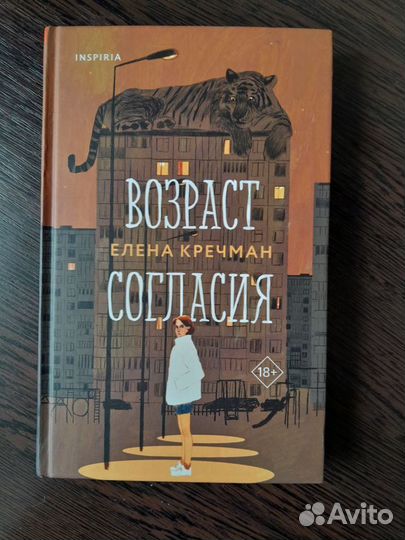 Книга Возраст согласия