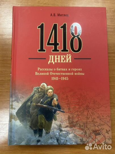 А.В. Митяев 1418 дней