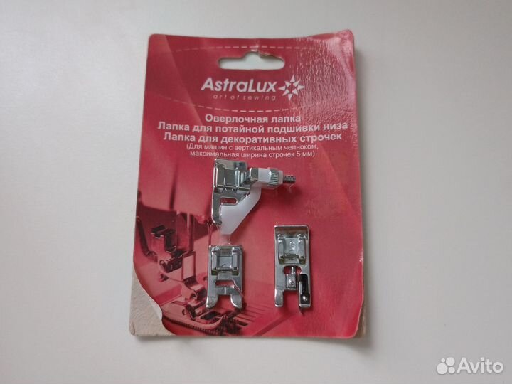 Лапки astralux для швейных машин новые