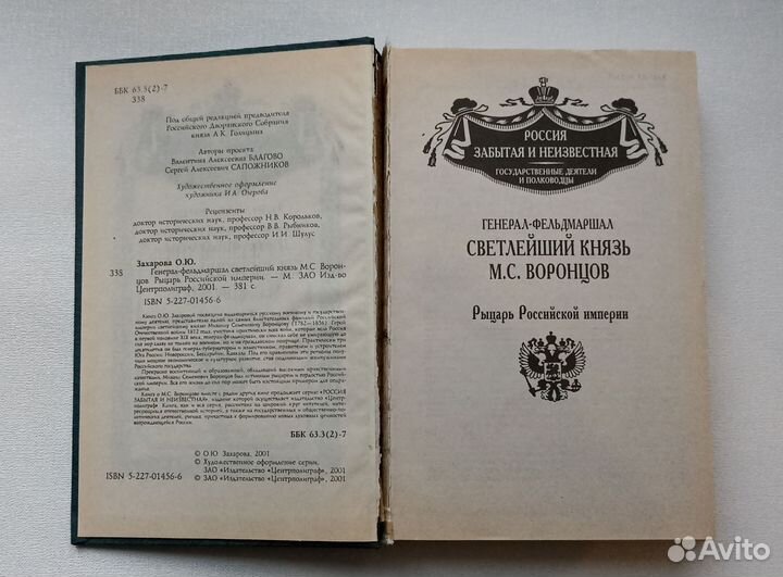 Захарова Генерал-фельдмаршал князь Воронцов