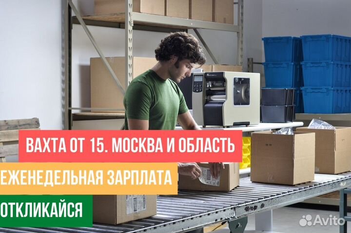 Упаковщик(ца) кофе без опыта вахта в Москве