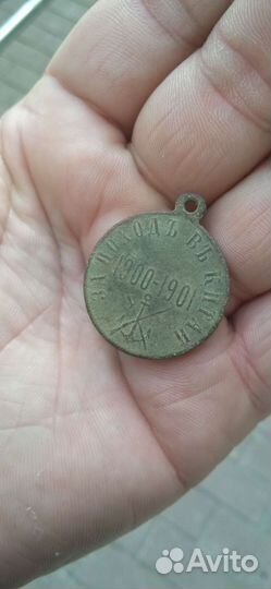 Медаль за поход в Китай 1900-1901