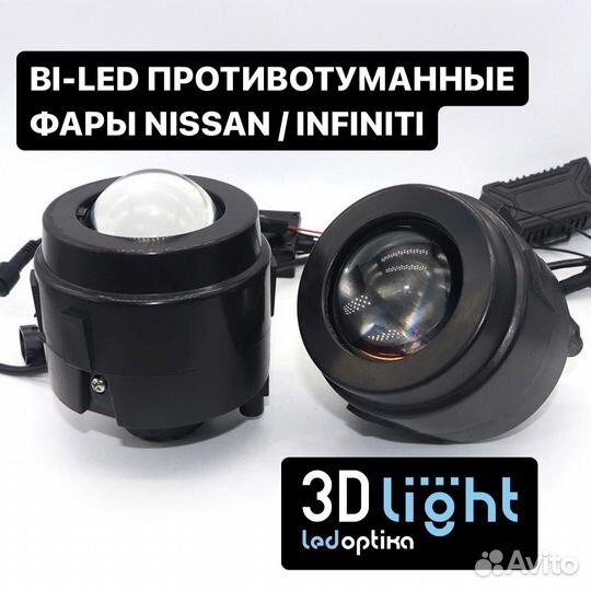 Противотуманные фары BI-LED Nissan / Infiniti