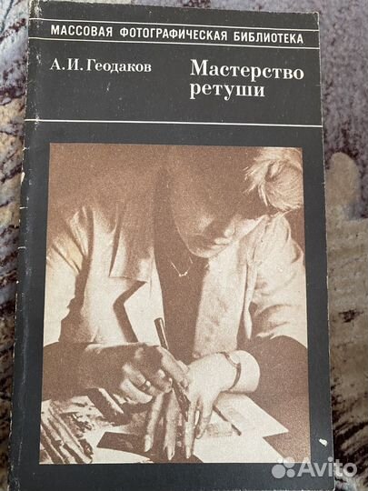 Геодаков, А.И. Мастерство ретуши.1987