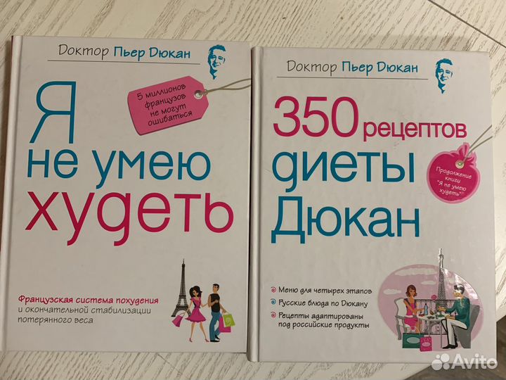 Пьер Дюкан книги я не умею худеть