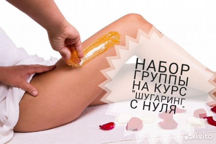 Курсы по шугарингу