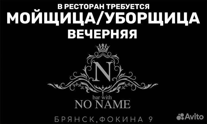 Уборщица/мойщица