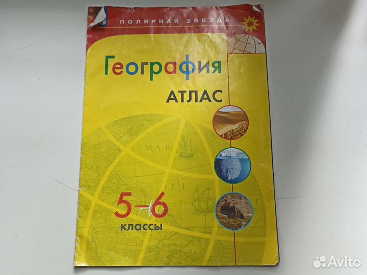 Атлас по географии, 5-6 классы