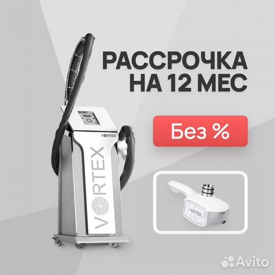 LPG аппарат Vortex 3D в рассрочку на 12 мес