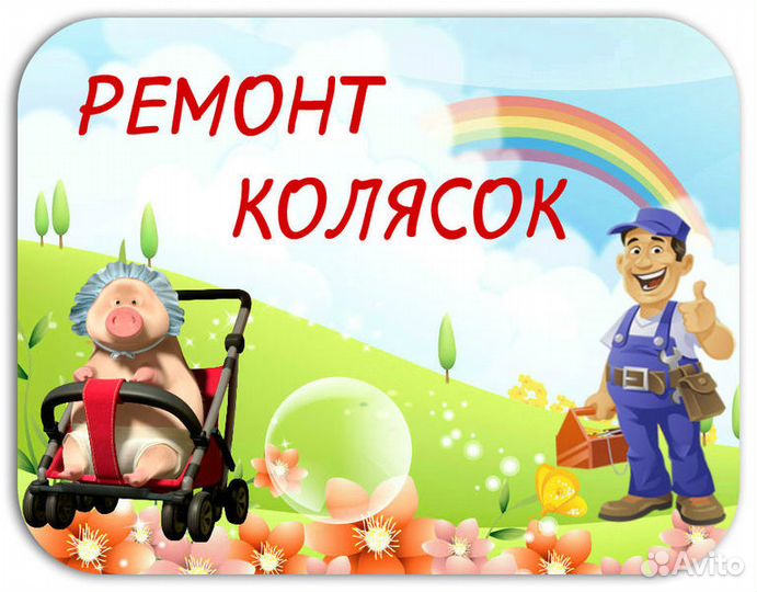 Ремонт колясок, замена колес, шин и камер