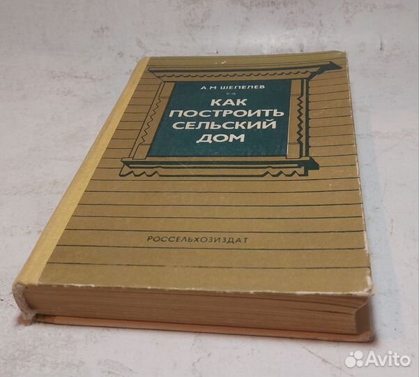 Александр Шепелев - Как построить сельский дом