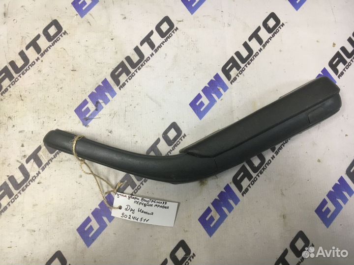 Ручка двери внутренняя передняя правая Дэу Нексия