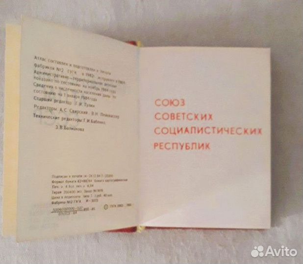 Карманный географический атлас СССР 1985г