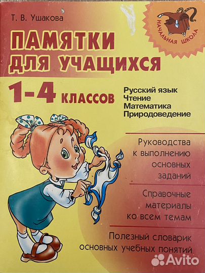 Пособие, памятки для учащихся 1-4 классов