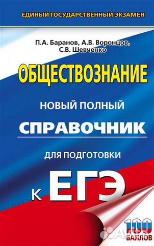 Справочник для подготовки к егэ, обществознание