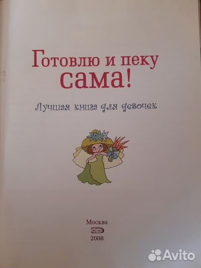 Книга Готовлю сама для детей / для девочек