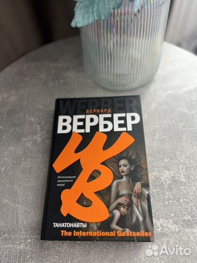 Книга Бернарда Вербера