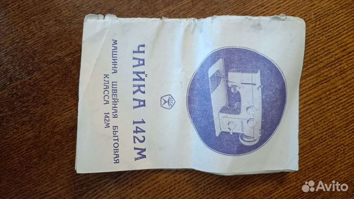Швейная машинка чайка 142м