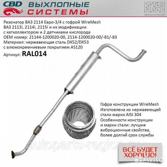 Резонатор с гофрой - ваз 2114 евро-3