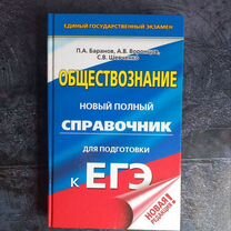 Справочник по обществознанию для подготовки к ЕГЭ