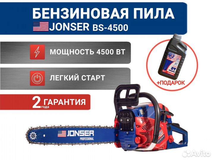 Бензопила jonser BS 4500