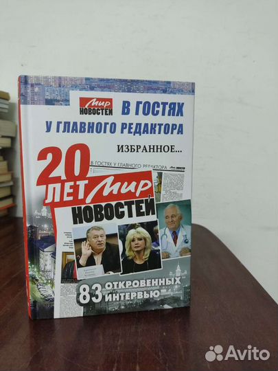 20 Лет Мир Новостей. 83 Откровенных интервью