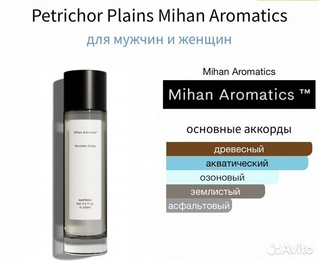 Mihan Aromatics Petrichor Plains распив