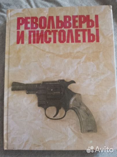Жук А. Б. Револьверы и пистолеты