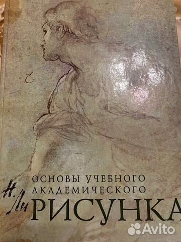 Основы учебного академического рисунка николай ли читать