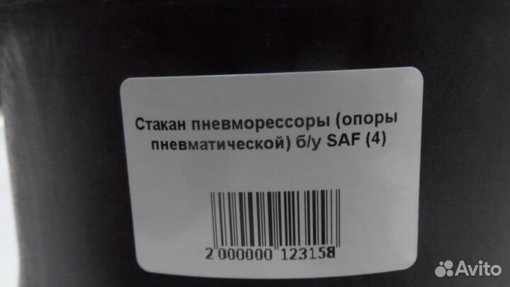 Стакан пневморессоры (опоры пневматической) б/у SA