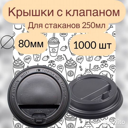 Крышки для бумажных стаканов 80мм 1000шт