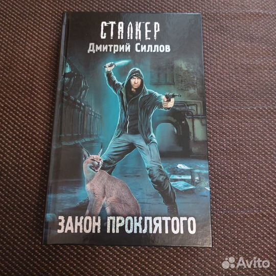 Книга сталкер закон проклятого. Сталкер закон проклятого аудиокнига. Сталкер закон проклятого аудиокнига. Закон снайпера обложка. Обложка книги сталкер закон проклятого.