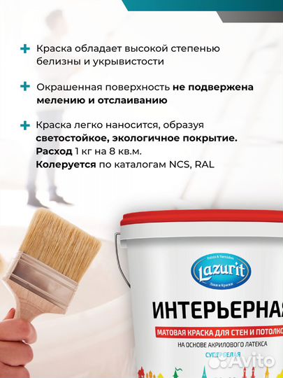 Краска интерьерная Lazurit 1,5 кг