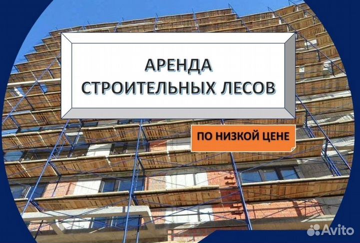 Аренда строительных лесов