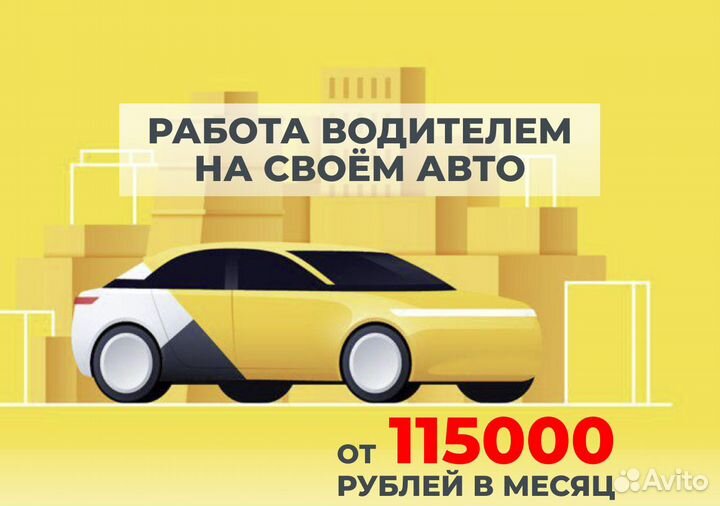 Работай в Яндекс Go на своем т/с