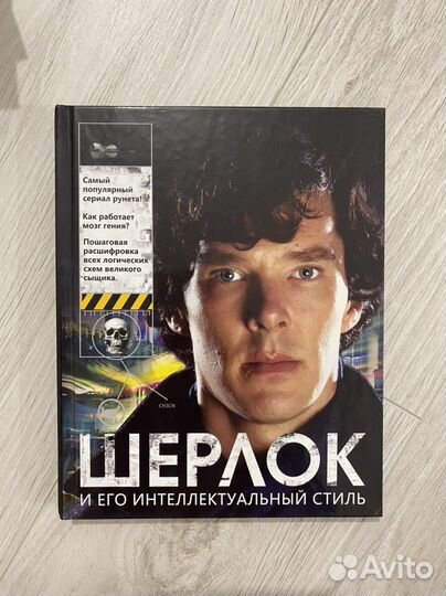 Шерлок и его интеллектуальный стиль книга