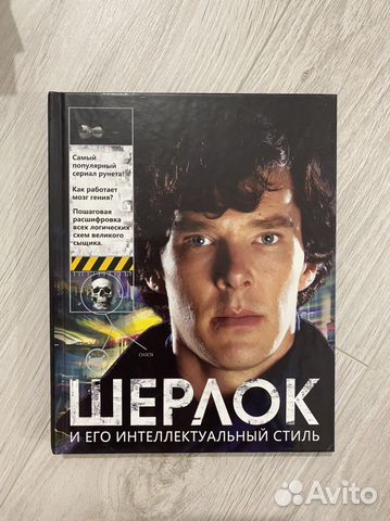 Шерлок и его интеллектуальный стиль книга