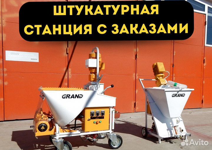 Штукатурная станция с возвратом затрат