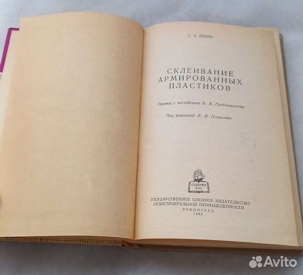 Книга Г.А.Перри.Склеивание армированных пластиков