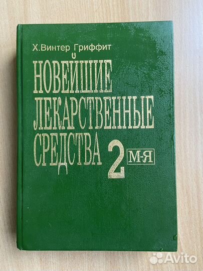 Книга.Новейшие лекарственные средства